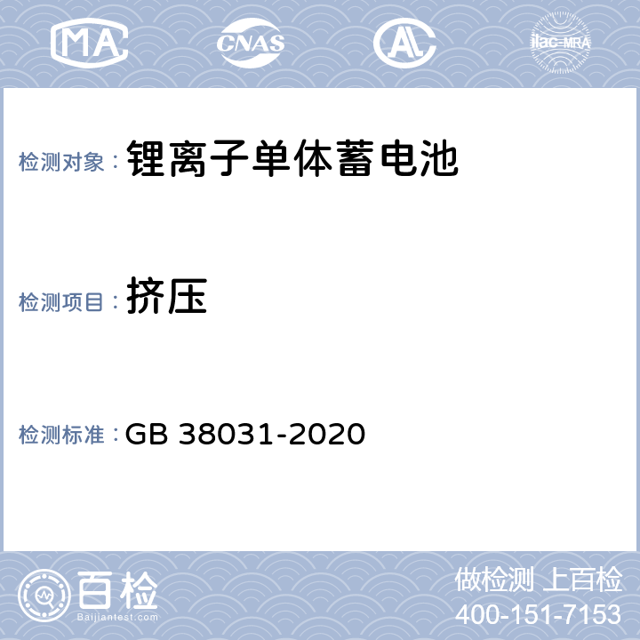 挤压 电动汽车用动力蓄电池安全要求 GB 38031-2020 8.1.7