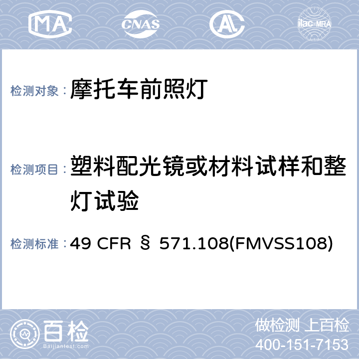 塑料配光镜或材料试样和整灯试验 灯具、回复反射器和辅助设备 49 CFR § 571.108(FMVSS108)