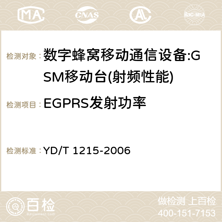 EGPRS发射功率 900/1800MHz TDMA数字蜂窝移动通信网通用分组无线业务(GPRS)设备测试方法：移动台 YD/T 1215-2006 6