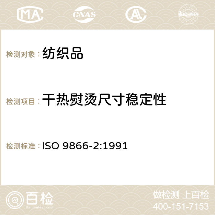 干热熨烫尺寸稳定性 纺织品 织物在低压下的干热效应 第2部分：受干热的织物尺寸变化的测定 ISO 9866-2:1991