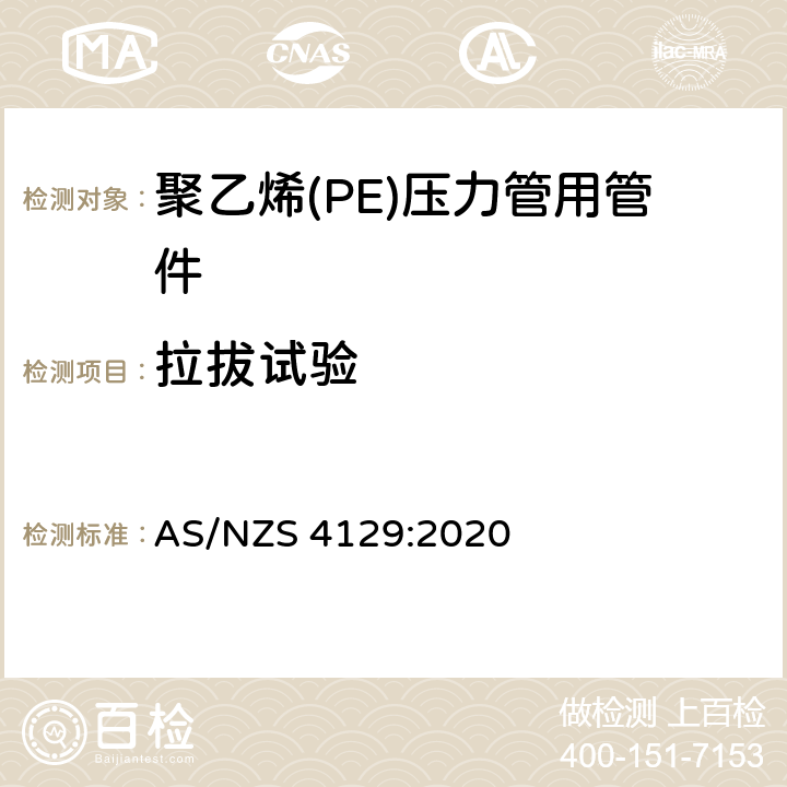 拉拔试验 聚乙烯（PE）压力管用管件 AS/NZS 4129:2020 2.4.4