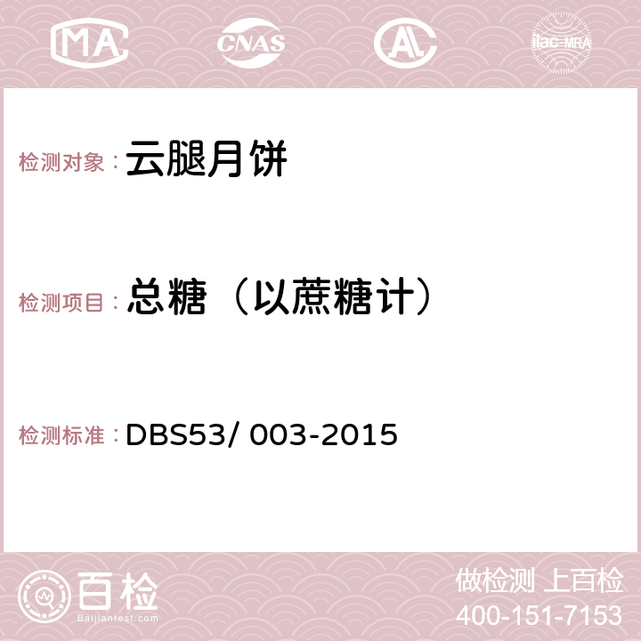 总糖（以蔗糖计） 云腿月饼 DBS53/ 003-2015 5.3（GB/T 23780-2009）