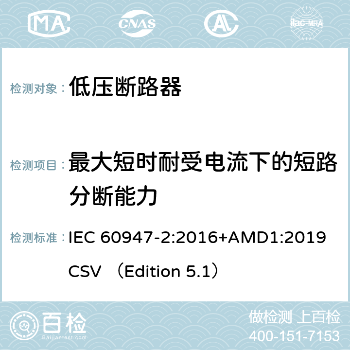 最大短时耐受电流下的短路分断能力 低压开关设备和控制设备 第2部分 断路器 IEC 60947-2:2016+AMD1:2019 CSV （Edition 5.1） 8.3.6.5