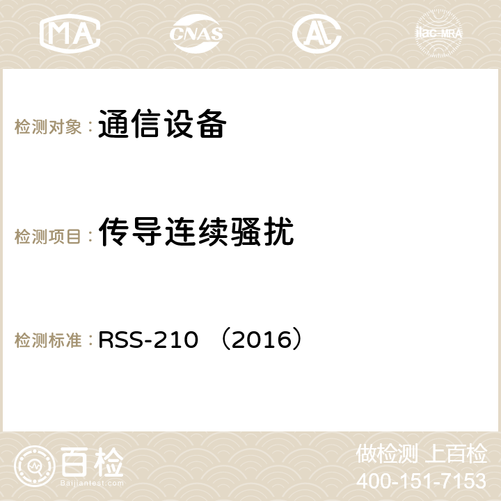 传导连续骚扰 执照豁免无线电设备：类型1设备 RSS-210 （2016） RSS-210