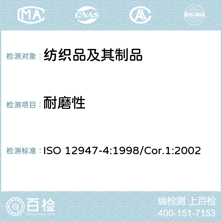 耐磨性 纺织品 织物耐磨损性马丁代尔法的测定 第4部分：外观变化的评定 ISO 12947-4:1998/Cor.1:2002