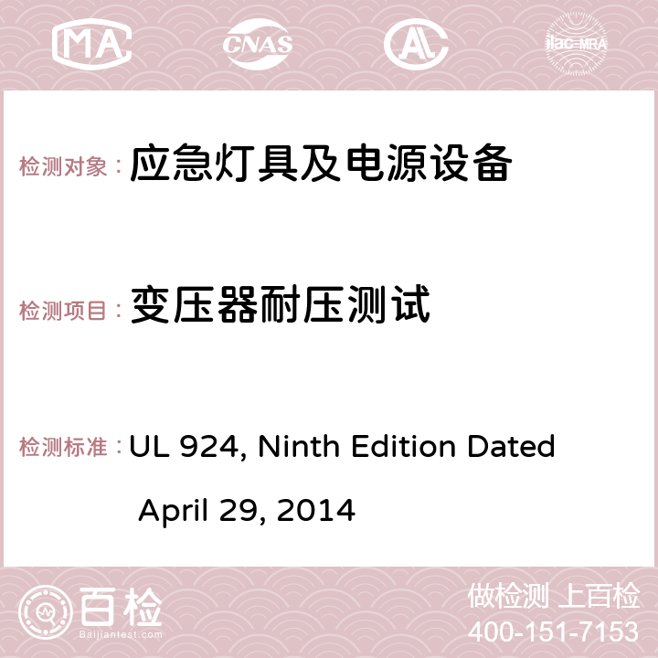 变压器耐压测试 应急灯具及电源设备 UL 924, Ninth Edition Dated April 29, 2014 SE4.1