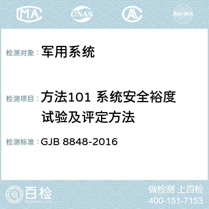 方法101 系统安全裕度试验及评定方法 系统电磁环境效应试验方法 GJB 8848-2016 5