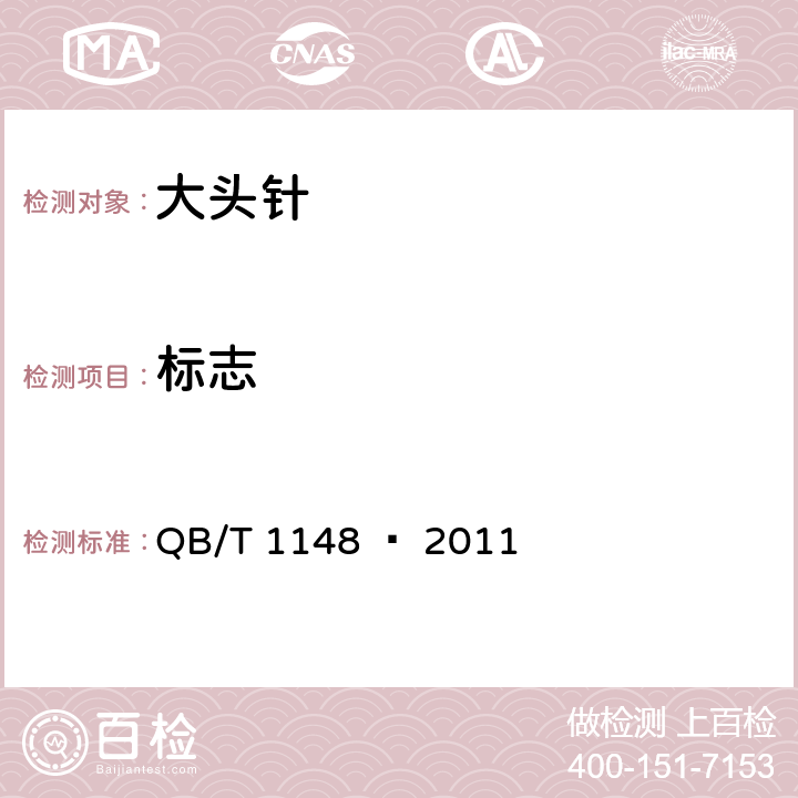 标志 大头针 QB/T 1148 – 2011 章节6.1