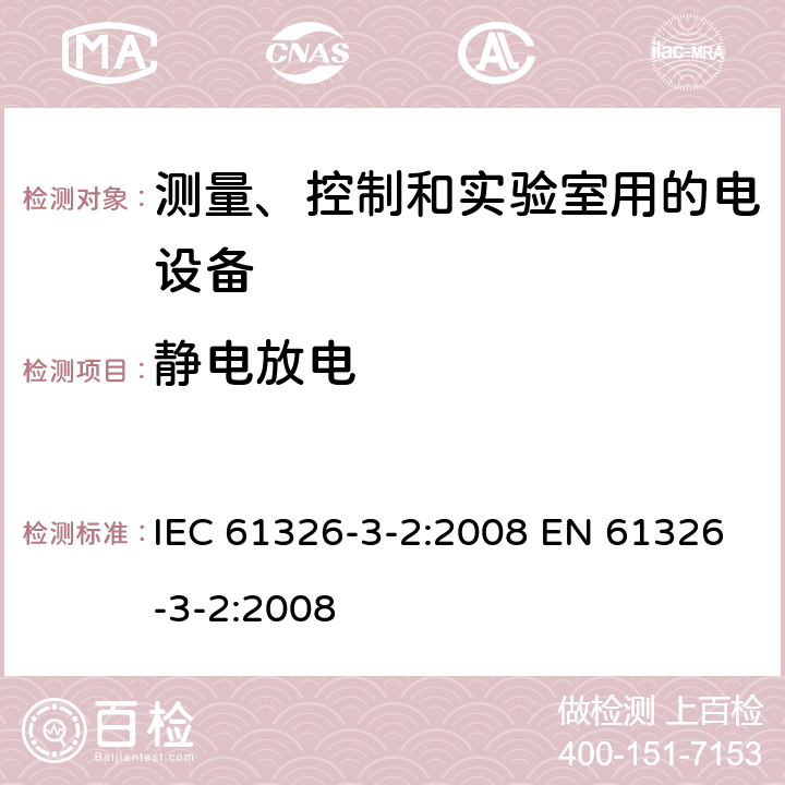 静电放电 测量、控制和实验室用的电气设备 电磁兼容性要求 第3-2部分: 与安全相关系统和执行与安全相关功能设备(功能安全)的抗扰度要求 指定电磁环境的工业应用 IEC 61326-3-2:2008 EN 61326-3-2:2008 表1a/1.1