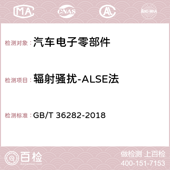 辐射骚扰-ALSE法 电动汽车用驱动电机系统电磁兼容性要求和试验方法 GB/T 36282-2018 5.1