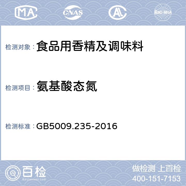 氨基酸态氮 《食品安全国家标准 食品中氨基酸态氮的测定》GB5009.235-2016