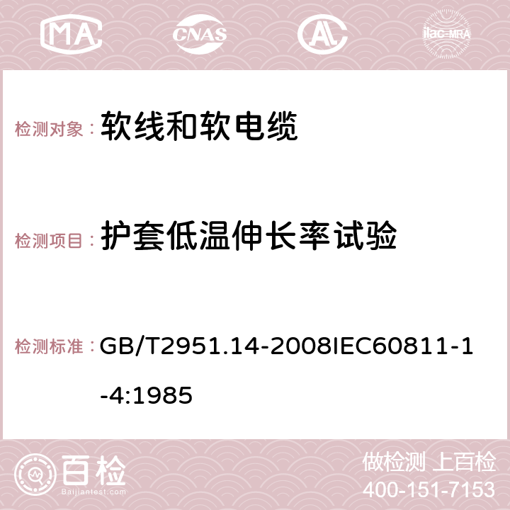 护套低温伸长率试验 电缆和光缆绝缘和护套材料通用试验方法 第14部分：通用试验方法低温试验 GB/T2951.14-2008
IEC60811-1-4:1985 6.2