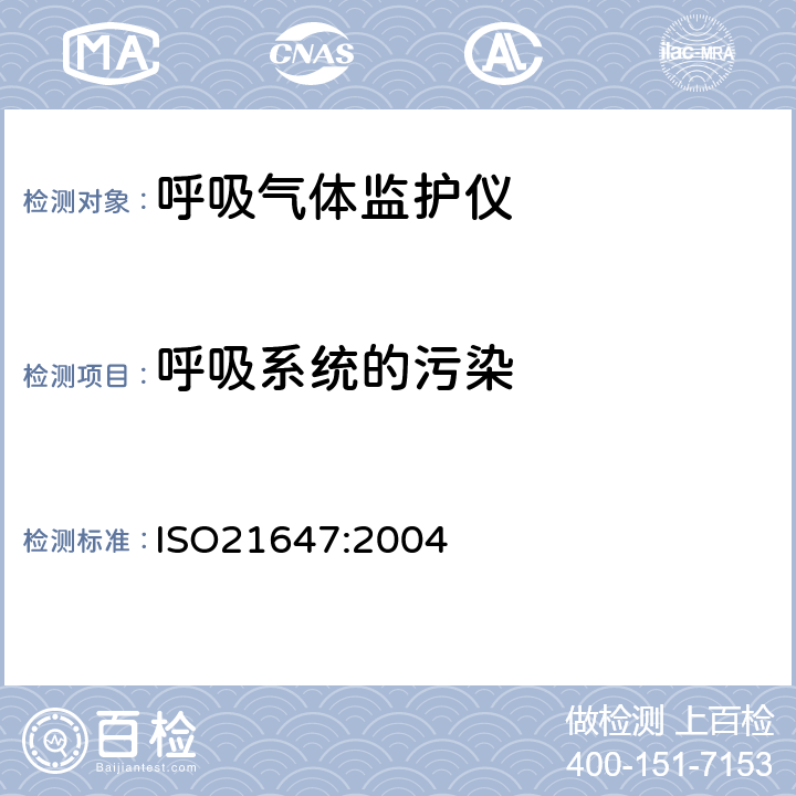 呼吸系统的污染 ISO 21647:2004 医用电气设备 呼吸气体监护仪的基本安全和主要性能专用要求 ISO21647:2004 11.4