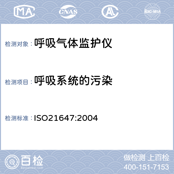 呼吸系统的污染 医用电气设备 呼吸气体监护仪的基本安全和主要性能专用要求 ISO21647:2004 11.4