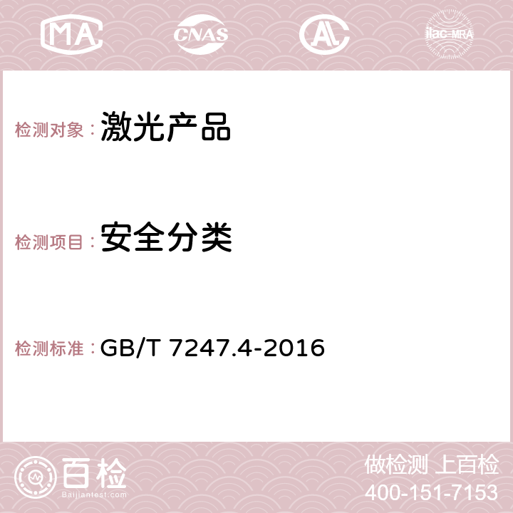 安全分类 激光产品的安全 第4部分：激光防护屏 GB/T 7247.4-2016 5.4