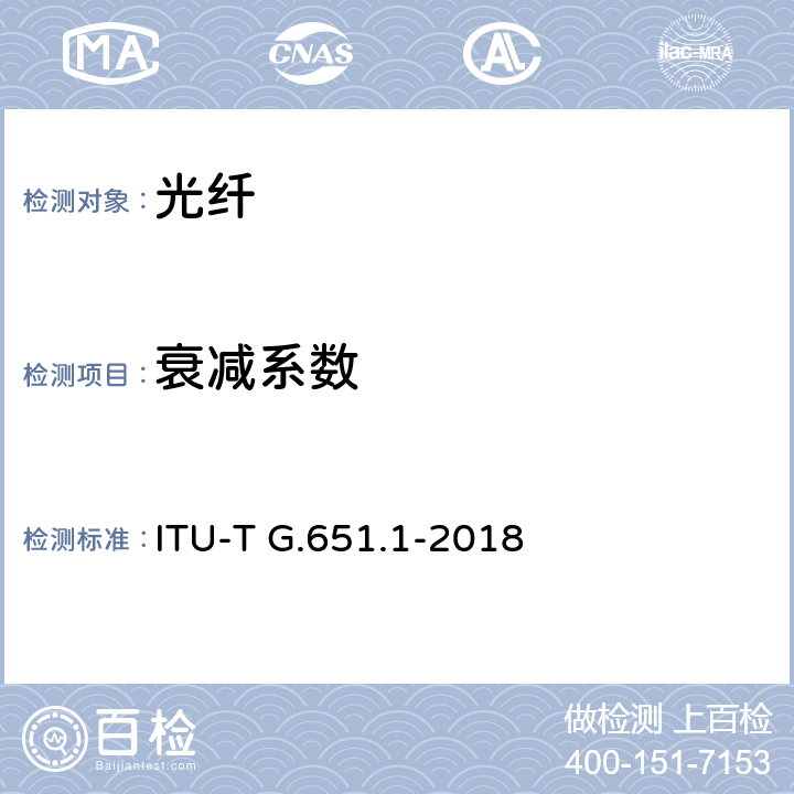 衰减系数 光传送网用50/125微米多模渐变折射率光纤特性 ITU-T G.651.1-2018 6.1