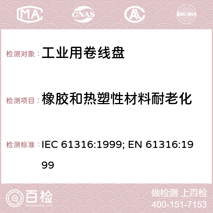 橡胶和热塑性材料耐老化 IEC 61316-1999 工业电缆卷筒
