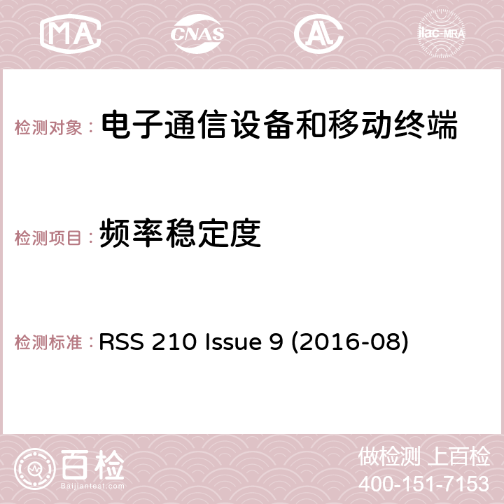 频率稳定度 RSS 210 ISSUE 免许可证无线电设备：I类设备 RSS 210 Issue 9 (2016-08) Issue 9