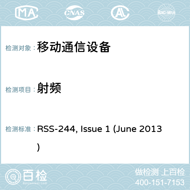 射频 RSS-244 ISSUE 在413-457 MHz频段运行的医疗设备 RSS-244, Issue 1 (June 2013) 3,4
