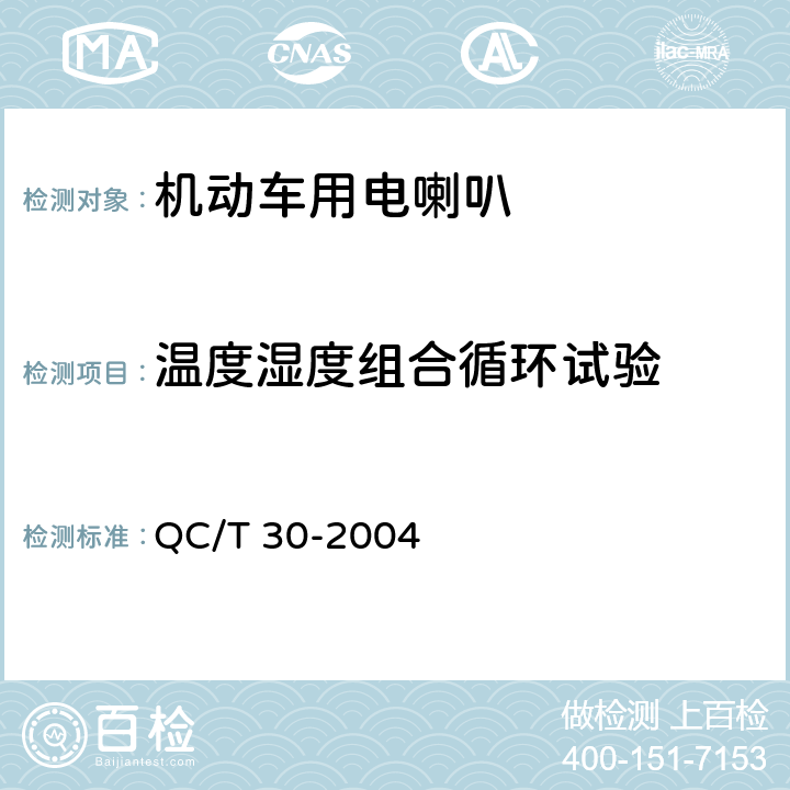 温度湿度组合循环试验 机动车用电喇叭技术条件 QC/T 30-2004 6.4.8