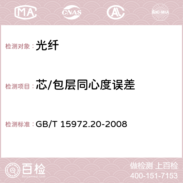 芯/包层同心度误差 光纤试验方法规范 第20部分：尺寸参数的测量方法和试验程序-光纤几何参数 GB/T 15972.20-2008