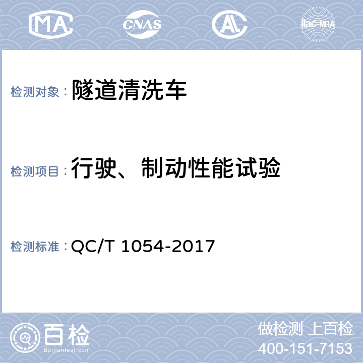 行驶、制动性能试验 隧道清洗车 QC/T 1054-2017 5.5