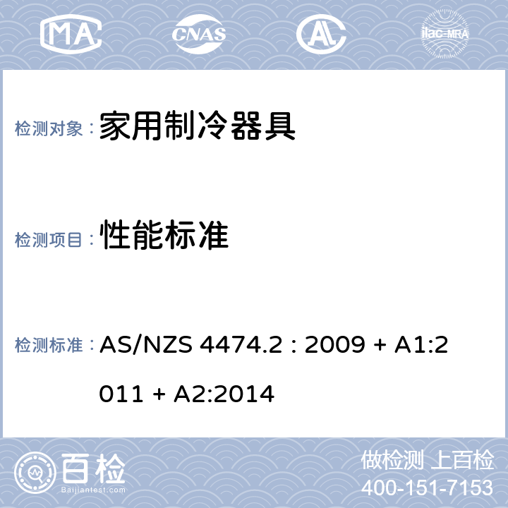 性能标准 家用电器性能测试- 制冷器具- 能耗标签和最小能耗要求 AS/NZS 4474.2 : 2009 + A1:2011 + A2:2014 cl.3