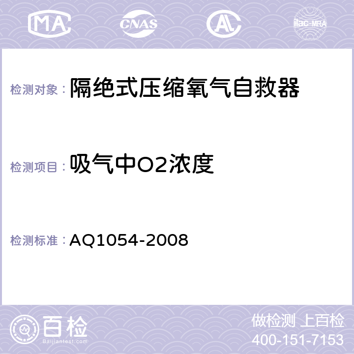 吸气中O2浓度 隔绝式压缩氧气自救器 AQ1054-2008