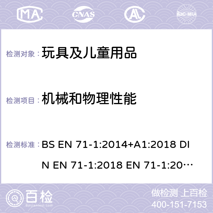 机械和物理性能 玩具安全标准 第一部分：机械和物理性能 BS EN 71-1:2014+A1:2018 
DIN EN 71-1:2018 
EN 71-1:2014+A1:2018 4.9 突出部件