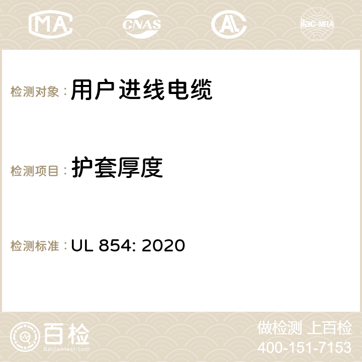 护套厚度 用户进线电缆 UL 854: 2020 17.2.