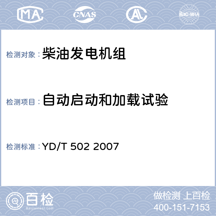 自动启动和加载试验 通信用柴油发电机组 YD/T 502 2007 5.4