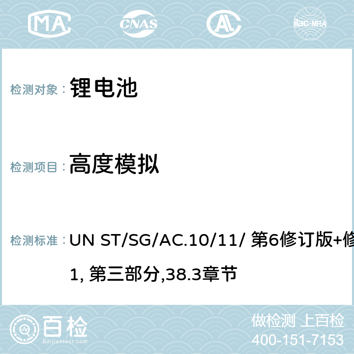 高度模拟 关于危险货物运输的建议书 试验和标准手册 UN ST/SG/AC.10/11/ 第6修订版+修正1, 第三部分,38.3章节 38.3.4.1