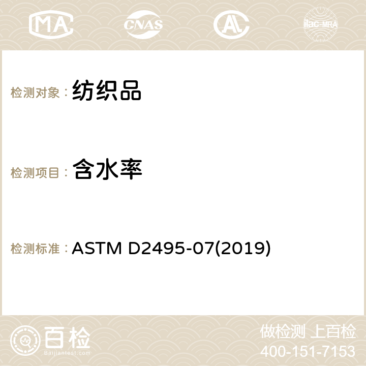 含水率 测定棉产品中含水率-烘箱干燥法 ASTM D2495-07(2019)