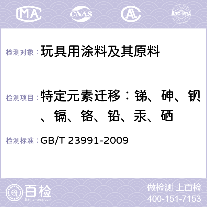 特定元素迁移：锑、砷、钡、镉、铬、铅、汞、硒 涂料中可溶性有害元素含量的测定 GB/T 23991-2009