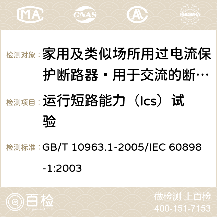 运行短路能力（Ics）试验 家用及类似场所用过电流保护断路器 第1部分：用于交流的断路器 GB/T 10963.1-2005/IEC 60898-1:2003