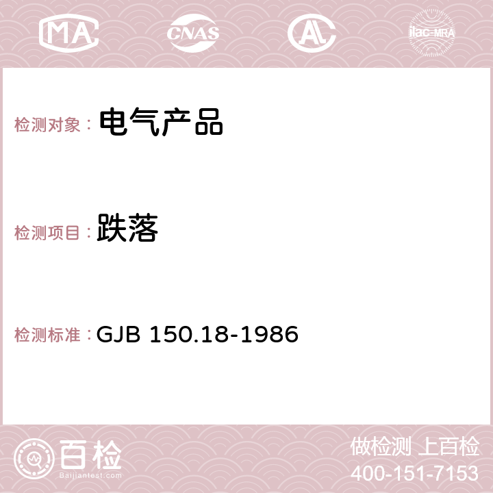 跌落 军用设备环境试验方法 冲击试验 GJB 150.18-1986 /试验一/试验二