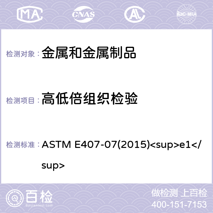 高低倍组织检验 金属和合金微观腐蚀操作标准 ASTM E407-07(2015)<sup>e1</sup>