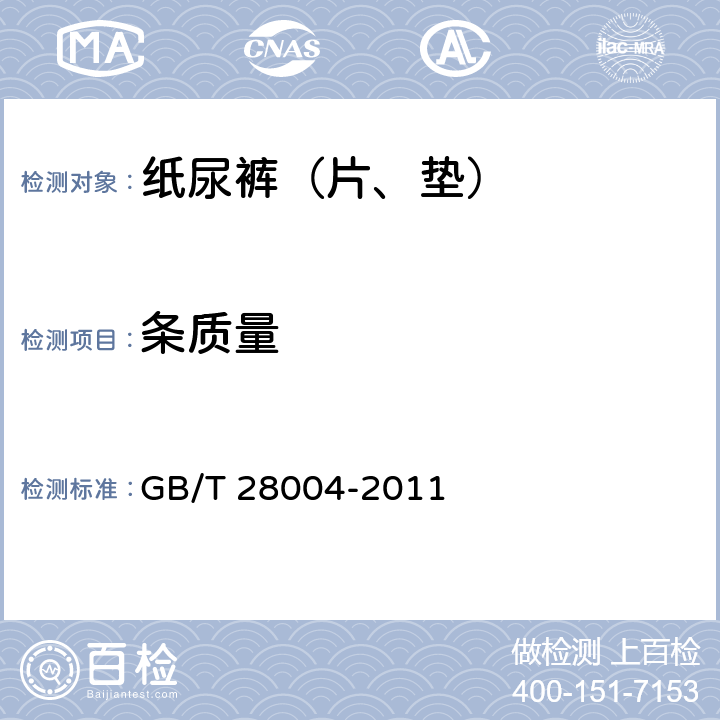 条质量 纸尿裤（片、垫） GB/T 28004-2011 6.2.3