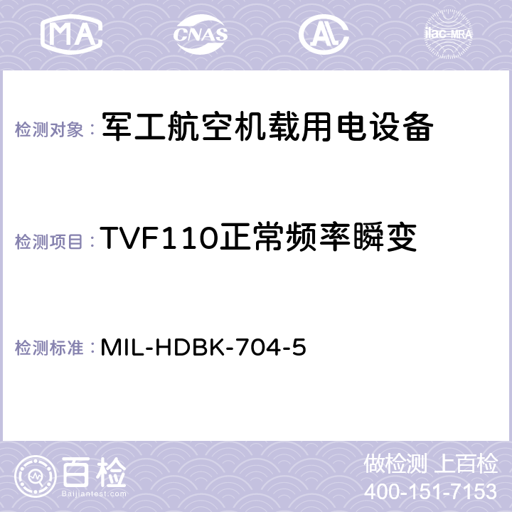 TVF110正常频率瞬变 机载用电设备的电源适应性验证试验方法指南 MIL-HDBK-704-5 5