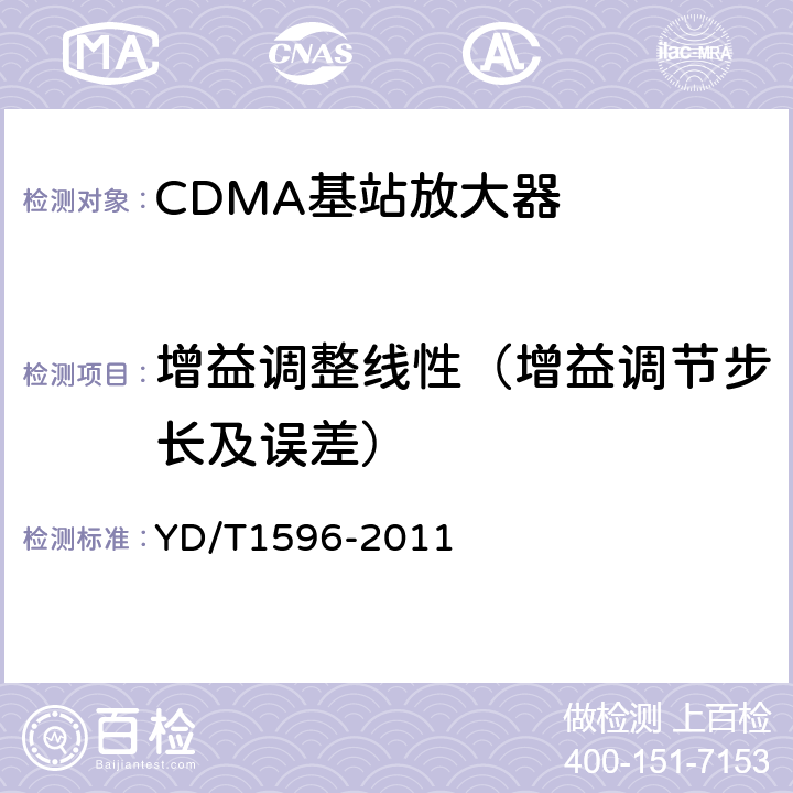 增益调整线性（增益调节步长及误差） 800MHz/2GHz CDMA数字蜂窝移动通信网 模拟直放站技术要求和测试方法 YD/T1596-2011 6.3.3