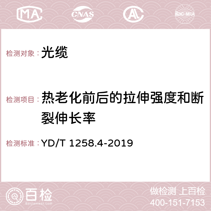 热老化前后的拉伸强度和断裂伸长率 室内光缆 第4部分：多芯光缆 YD/T 1258.4-2019 表2序号1和2