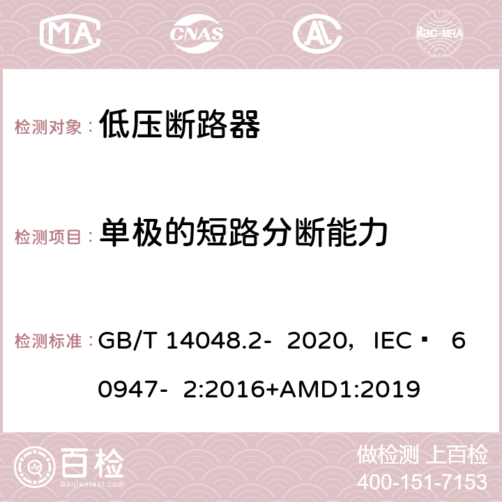 单极的短路分断能力 低压开关设备和控制设备 第2部分 断路器 GB/T 14048.2- 2020，IEC  60947- 2:2016+AMD1:2019 C.2