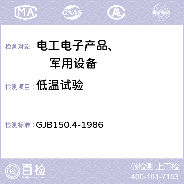 低溫試驗 軍用設(shè)備環(huán)境試驗方法低溫試驗 GJB150.4-1986