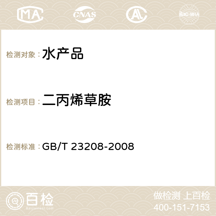 二丙烯草胺 河豚鱼、鳗鱼和对虾中450种农药及相关化学品残留量的测定 液相色谱-串联质谱法 GB/T 23208-2008