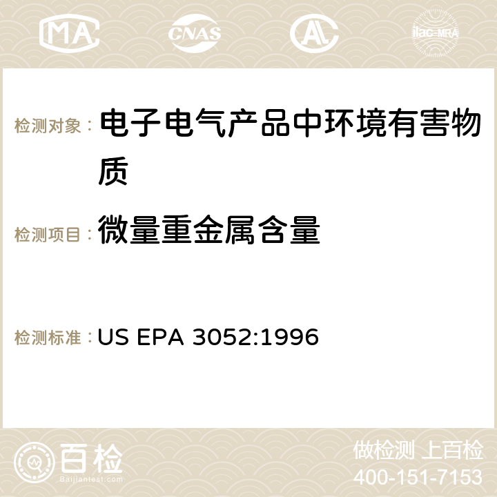 微量重金属含量 US EPA 3052:1 微波消化分解法 996