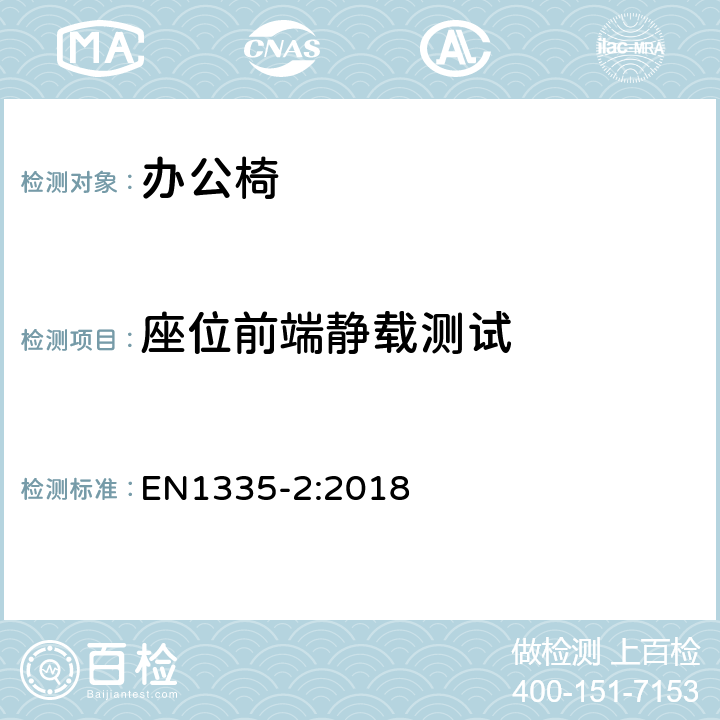 座位前端静载测试 办公家具-办公椅-第二部分: 安全要求 EN1335-2:2018 条款 5.1