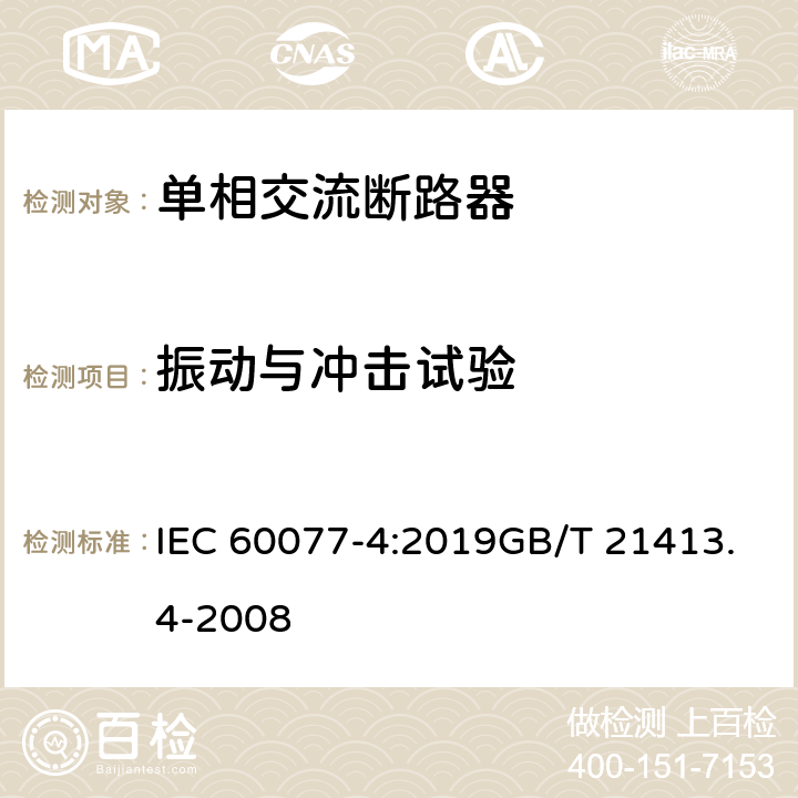 振动与冲击试验 铁路应用 机车车辆电气设备 第4部分:电工器件　交流断路器规则 IEC 60077-4:2019GB/T 21413.4-2008 9.3.5