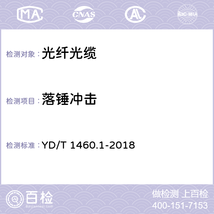 落锤冲击 通信用气吹微型光缆及光纤单元 第1部分：总则 YD/T 1460.1-2018 7.1表6 1.3