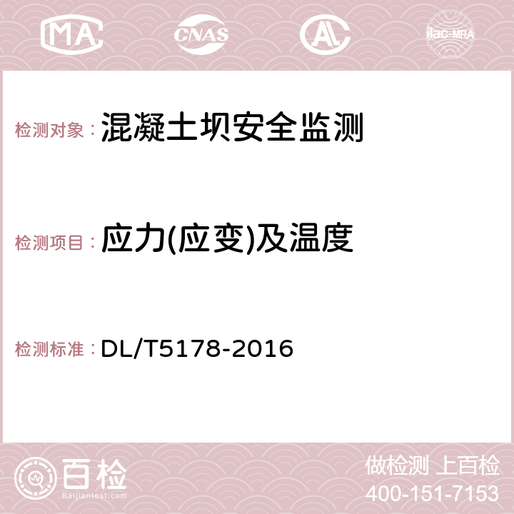 应力(应变)及温度 DL/T 5178-2016 混凝土坝安全监测技术规范(附条文说明)