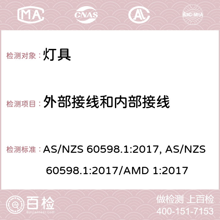 外部接线和内部接线 灯具 第1部分: 一般要求与试验 AS/NZS 60598.1:2017, AS/NZS 60598.1:2017/AMD 1:2017 cl.5